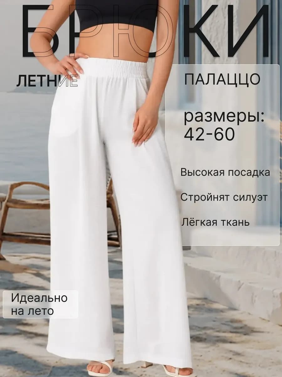 Брюки летние палаццо