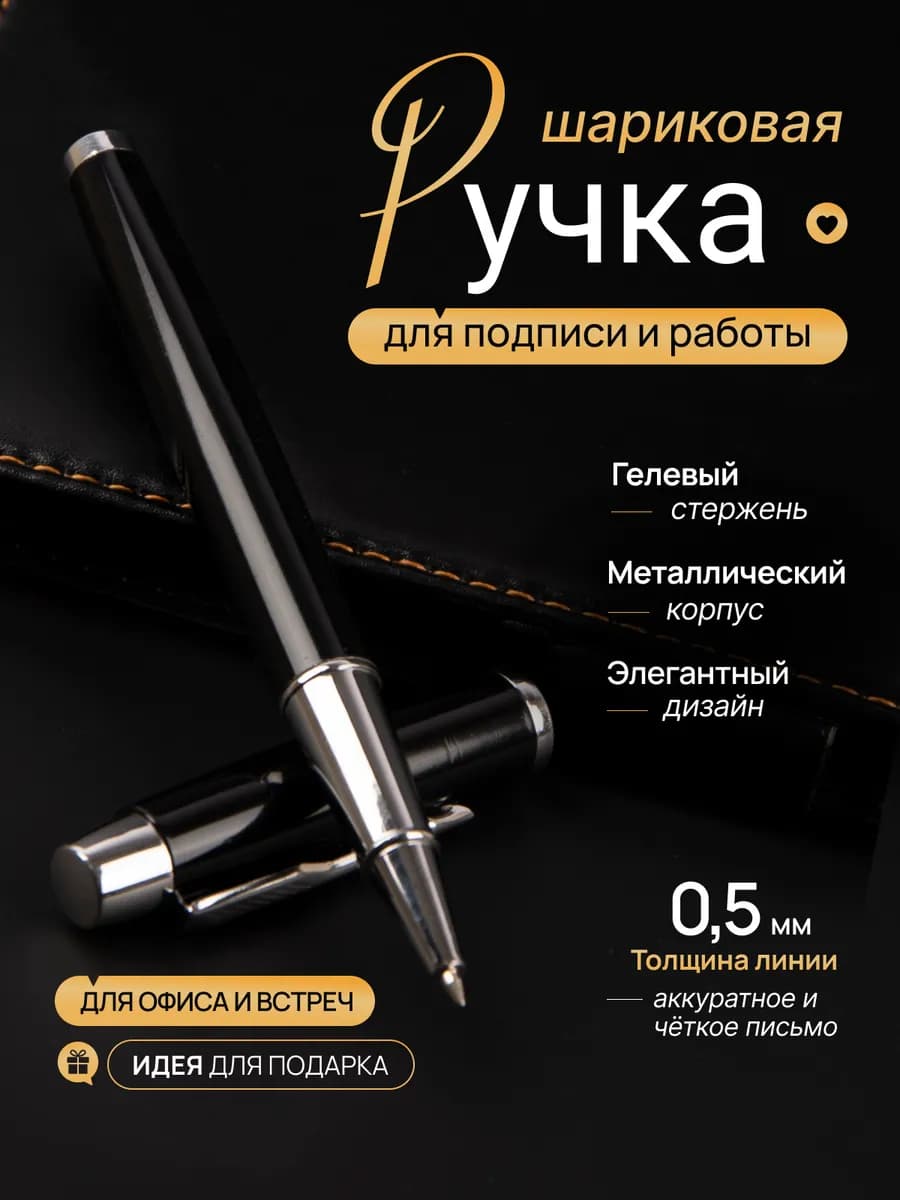 Ручка шариковая металлическая с колпачком черная