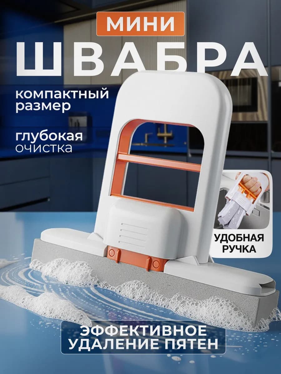 Мини швабра с губкой для уборки дома