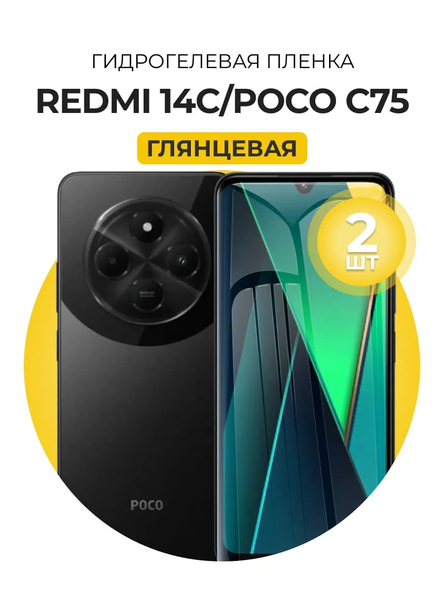 Гидрогелевая пленка Redmi 14c, poco c75 2шт гл