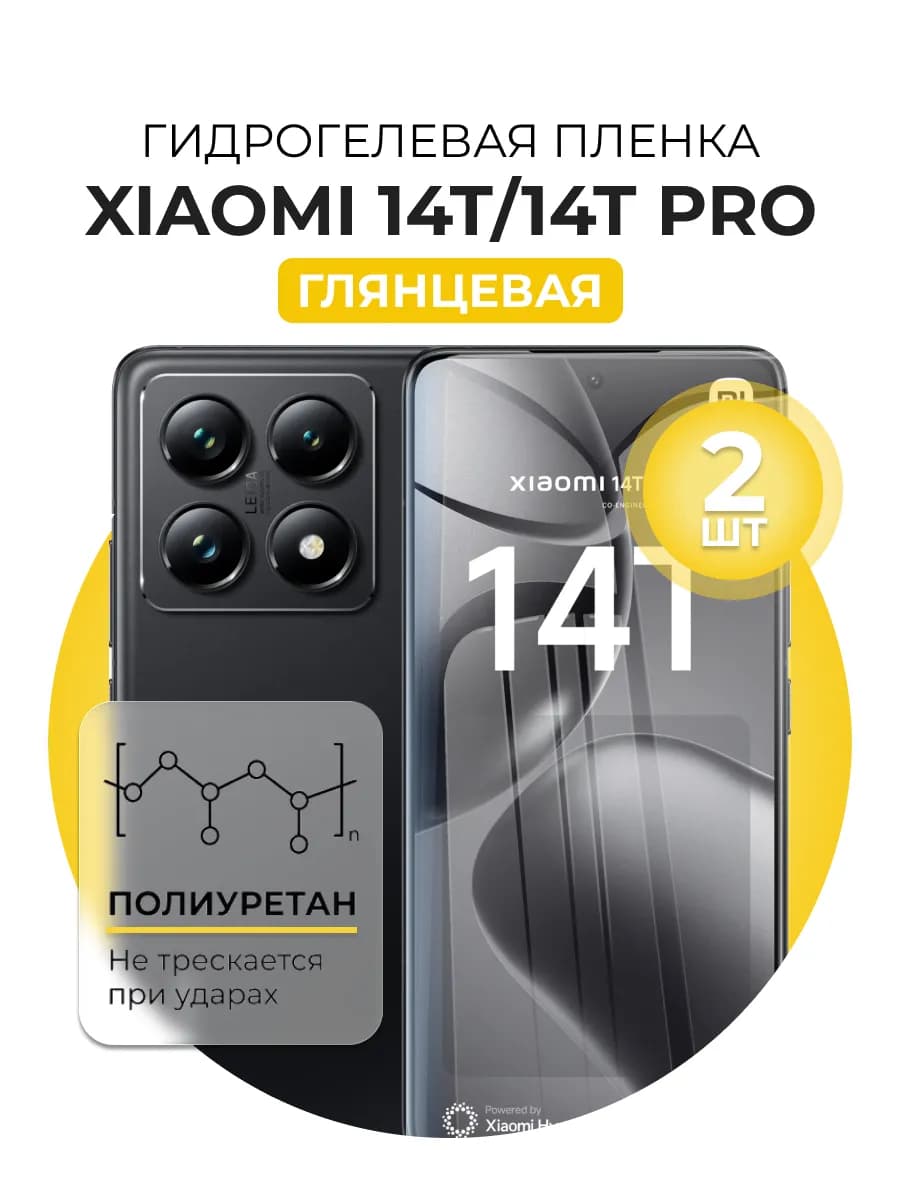 Гидрогелевая пленка Xiaomi 14T, 14T Pro 2шт гл