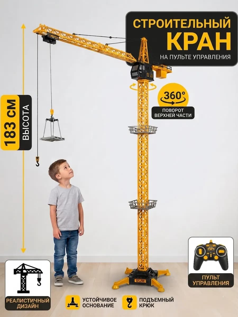 Строительный кран на пульте управления, игрушечный детский