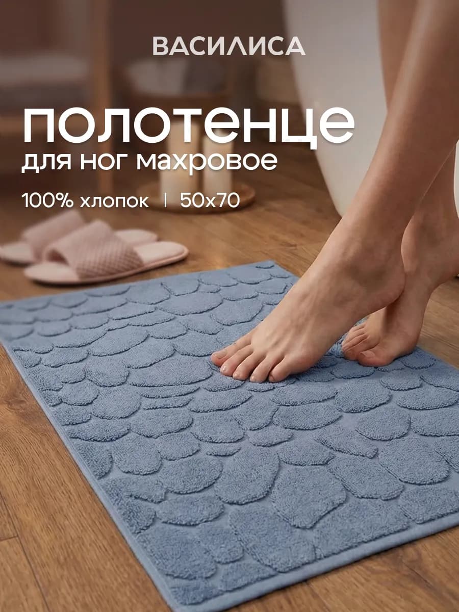 Полотенце для ног в ванную 50х70 см махровое