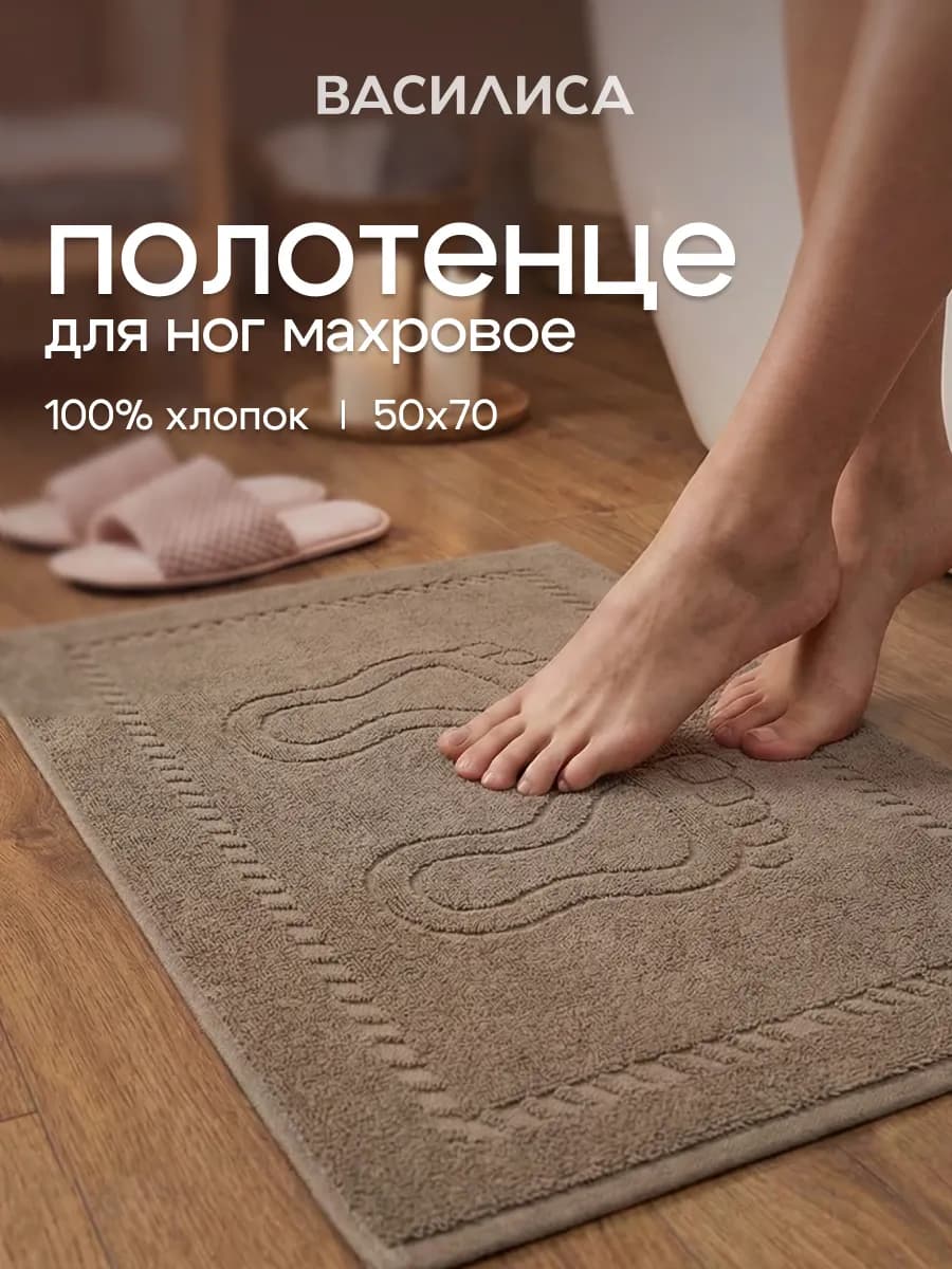 Полотенце для ног в ванную 50х70 см махровое