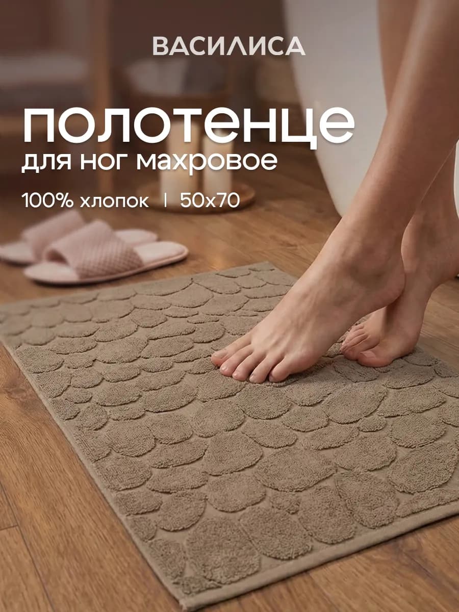 Полотенце для ног в ванную 50х70 см махровое