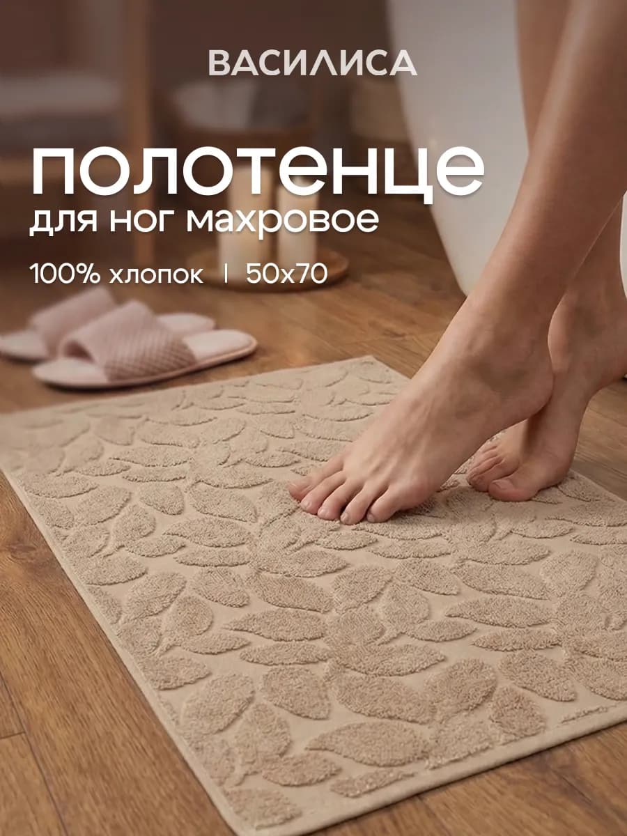 Полотенце для ног в ванную 50х70 см махровое