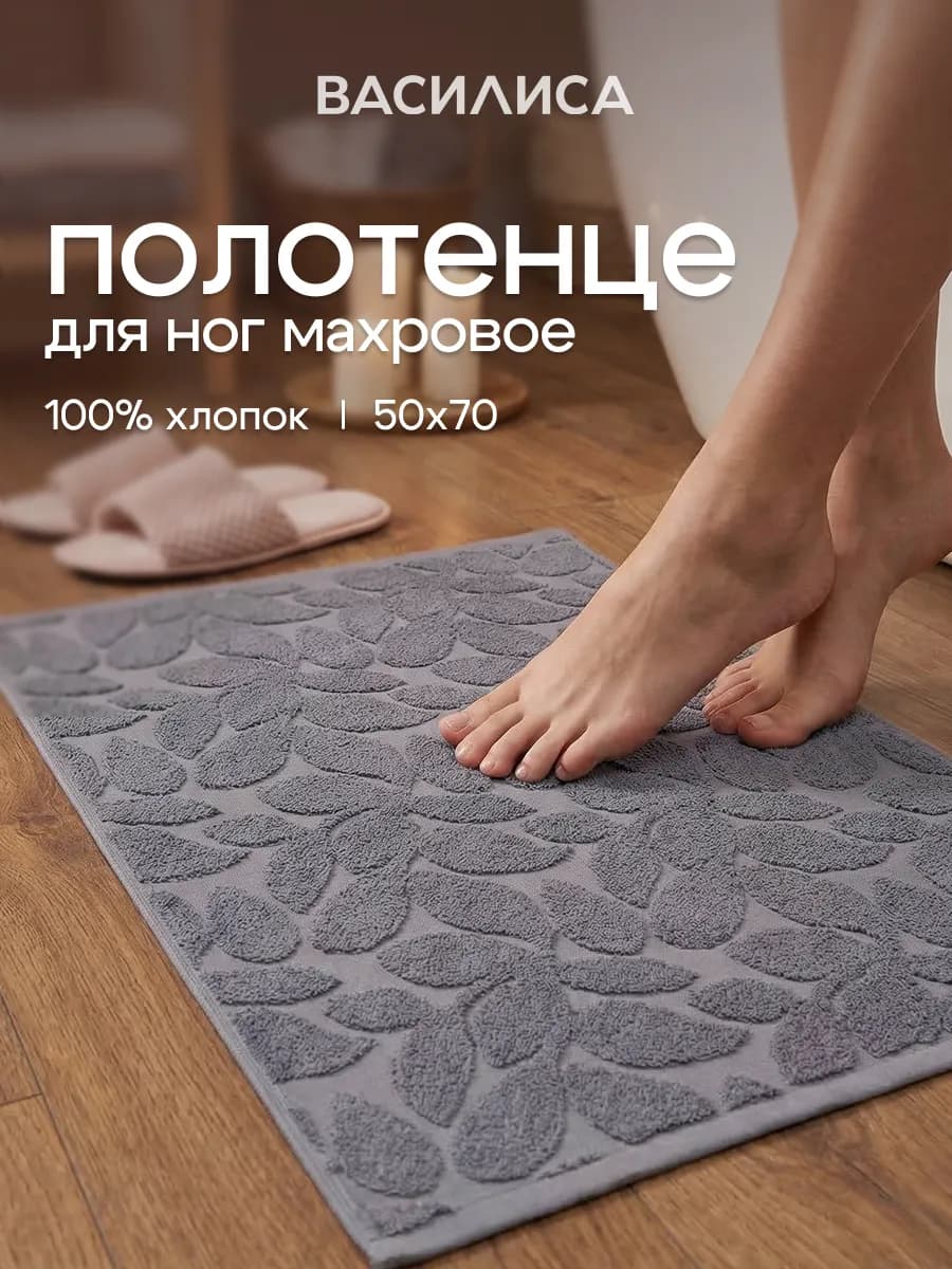 Полотенце для ног в ванную 50х70 см махровое