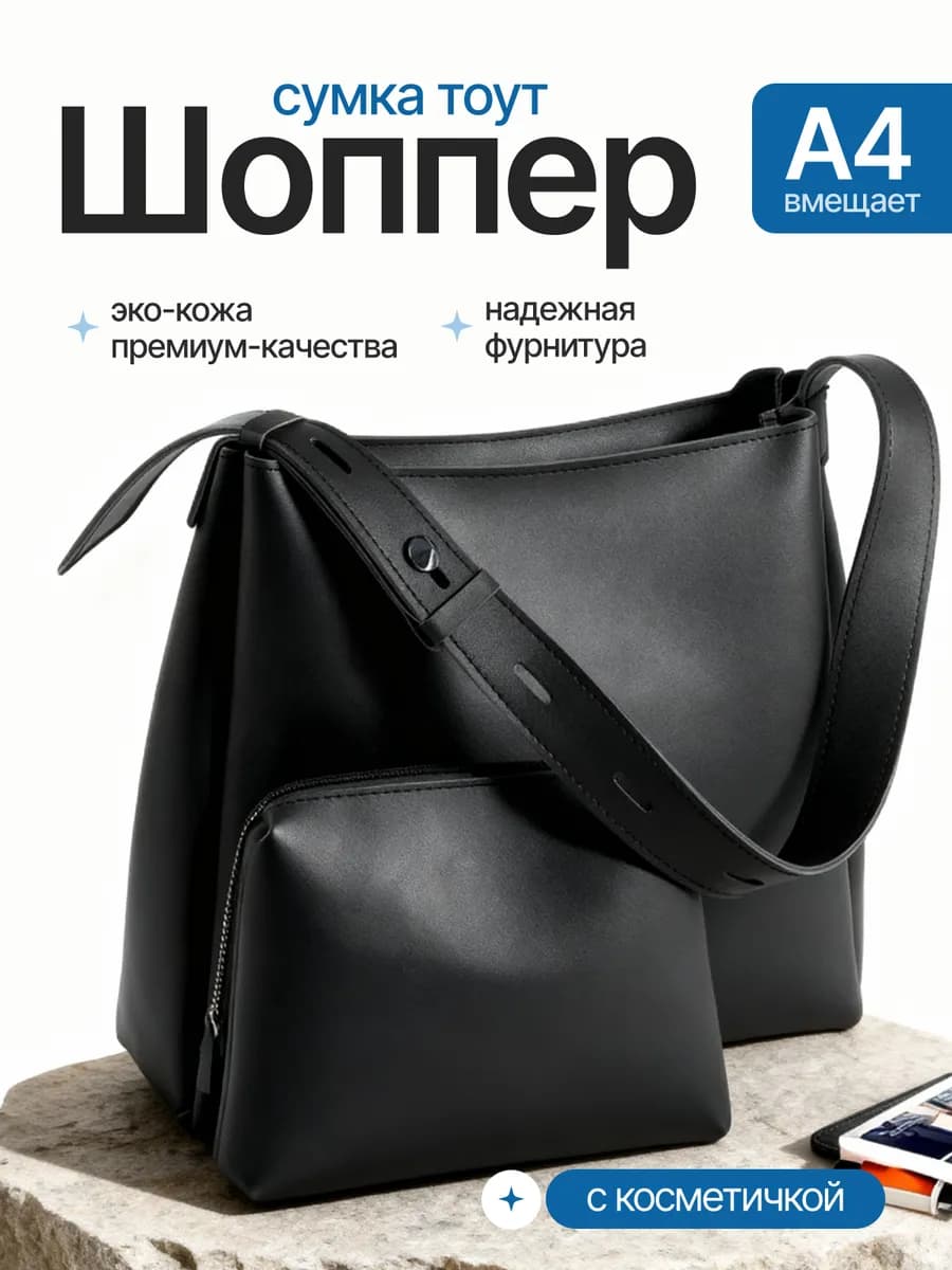 Сумка тоут большая А4 с косметичкой через плечо