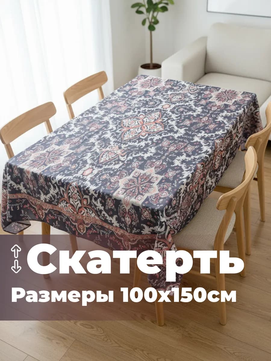 Скатерть на стол Ковер 100х150 (1шт)