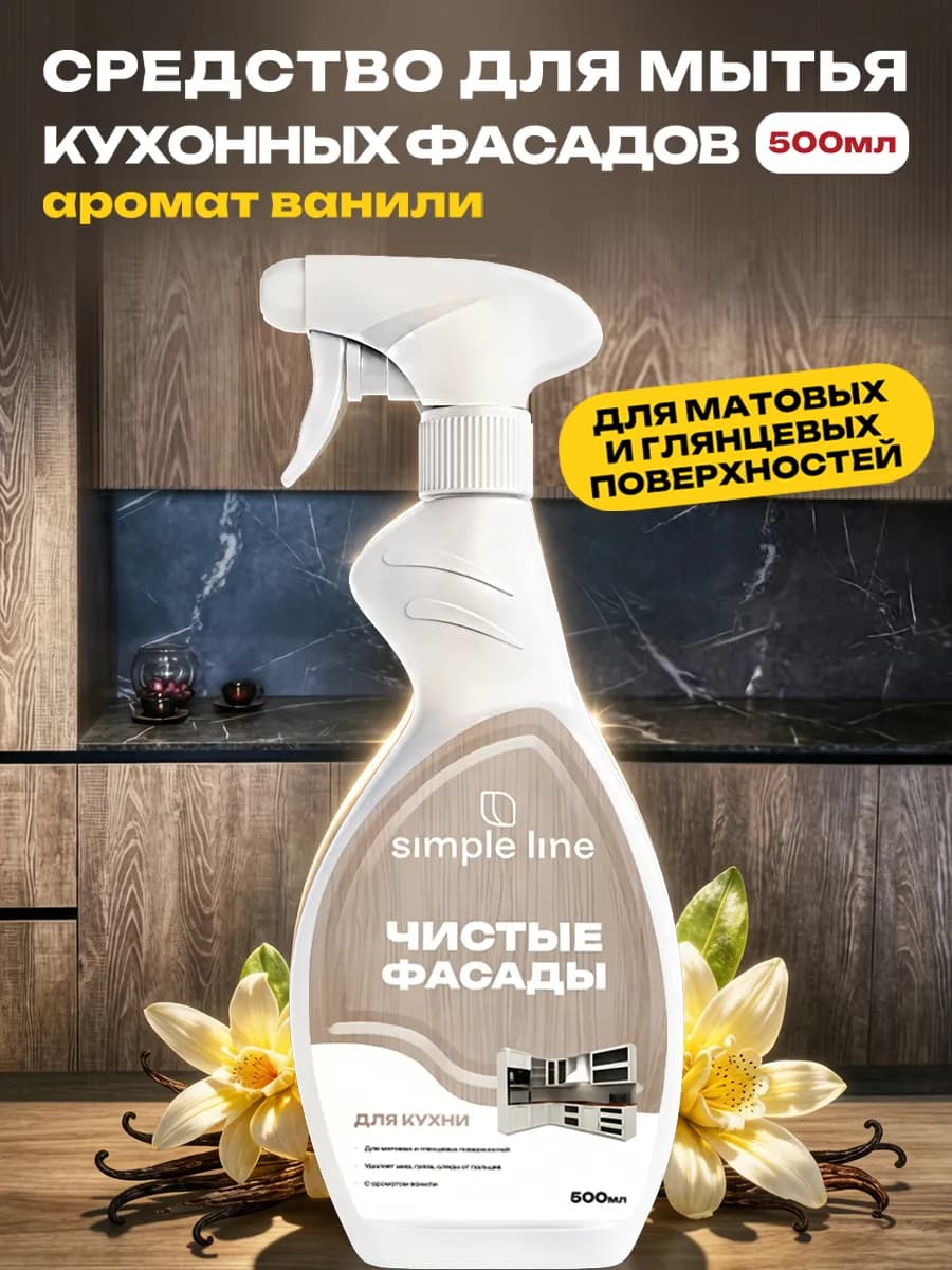 Средство для мытья кухонных фасадов, 500 мл