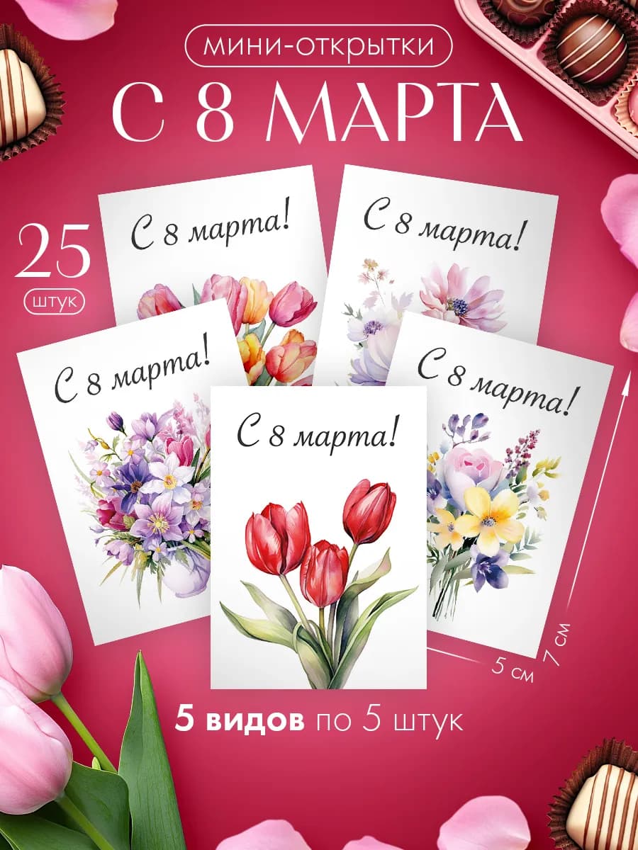 Набор мини открыток на 8 марта, подарок, 25 шт