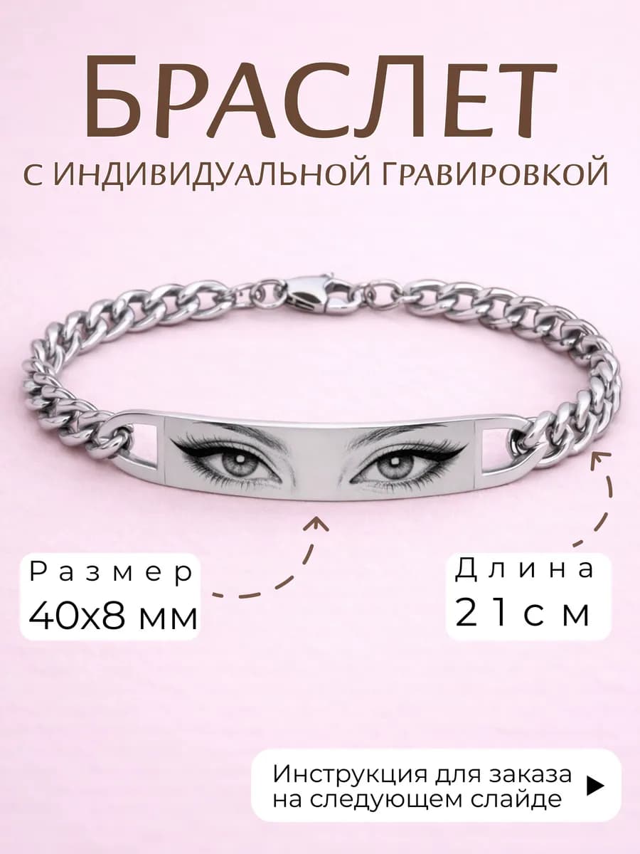 Браслет с гравировкой глаз на заказ