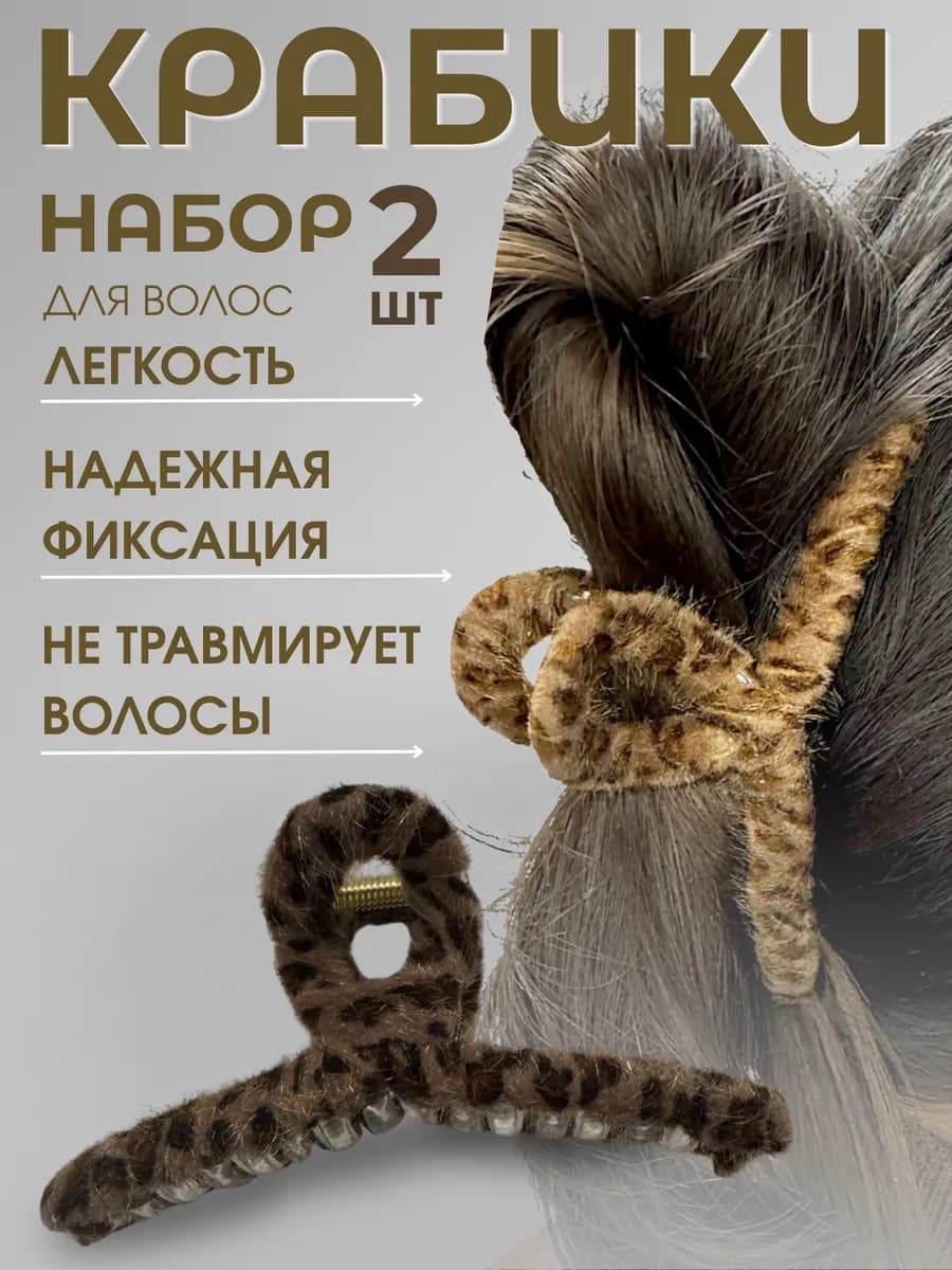 Крабик для волос пушистый набор 2 шт