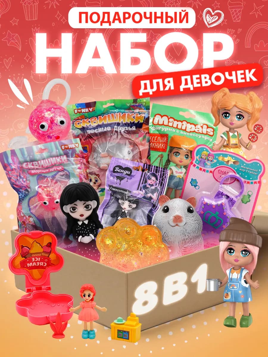Подарочный бокс набор для девочек из 8 шт