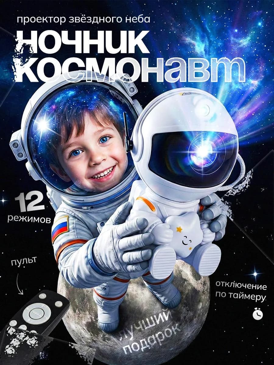 Ночник детский проектор космонавт звездное небо