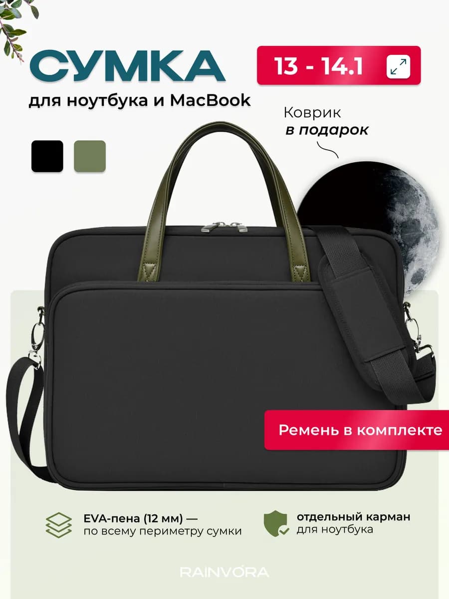 Сумка для ноутбука и макбука 13 - 14.1