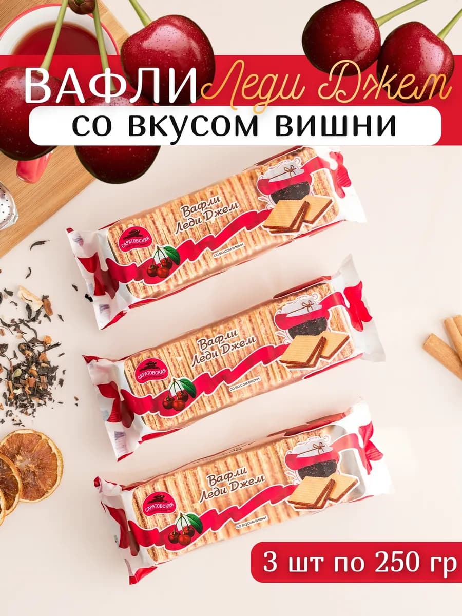 Вафли Леди Джем со вкусом вишни 250 гр 3 шт