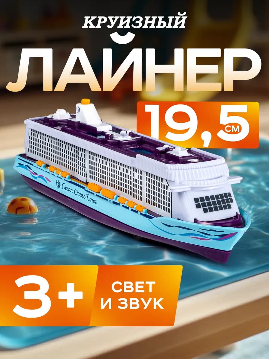 Машинка металлическая круизный лайнер