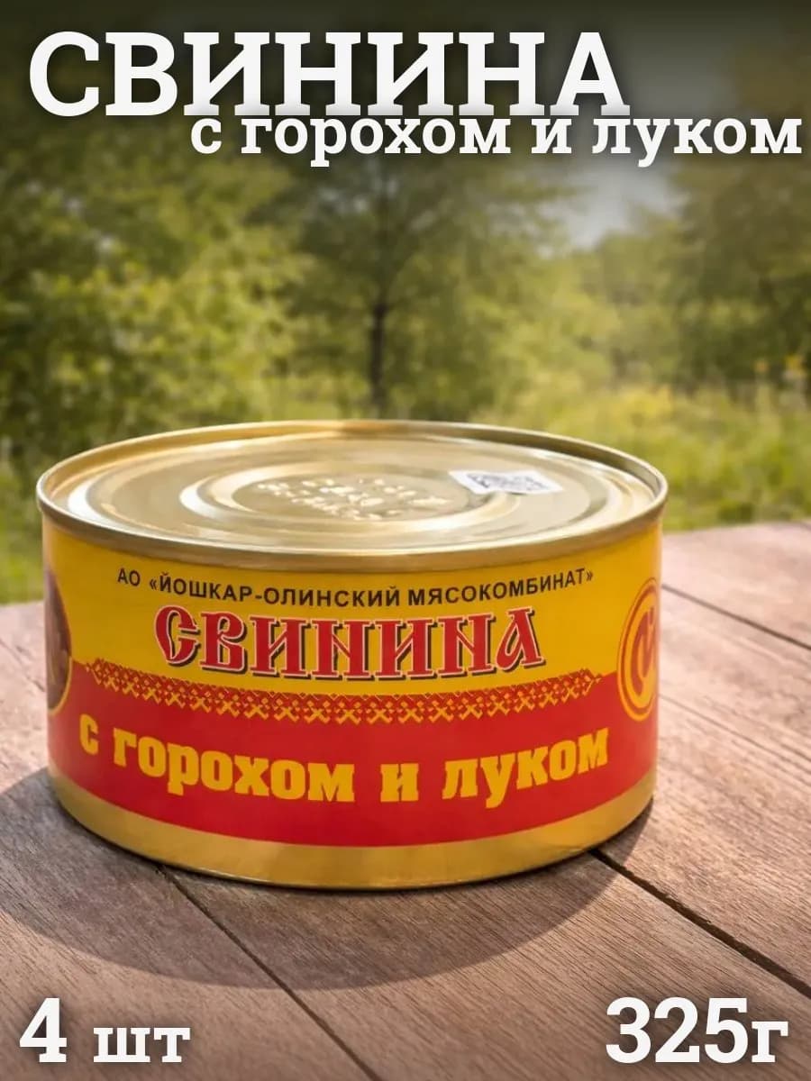 Свинина с горохом и луком Йошкар-Ола 4 шт 325 г