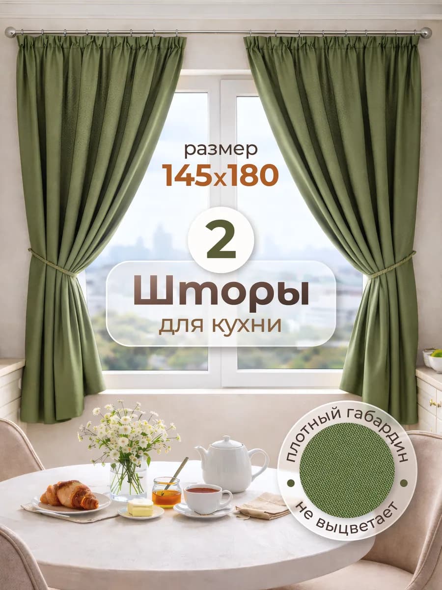 Шторы для кухни короткие 145х180 см 2 шт