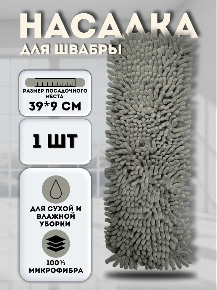 Насадка для швабры 39*9