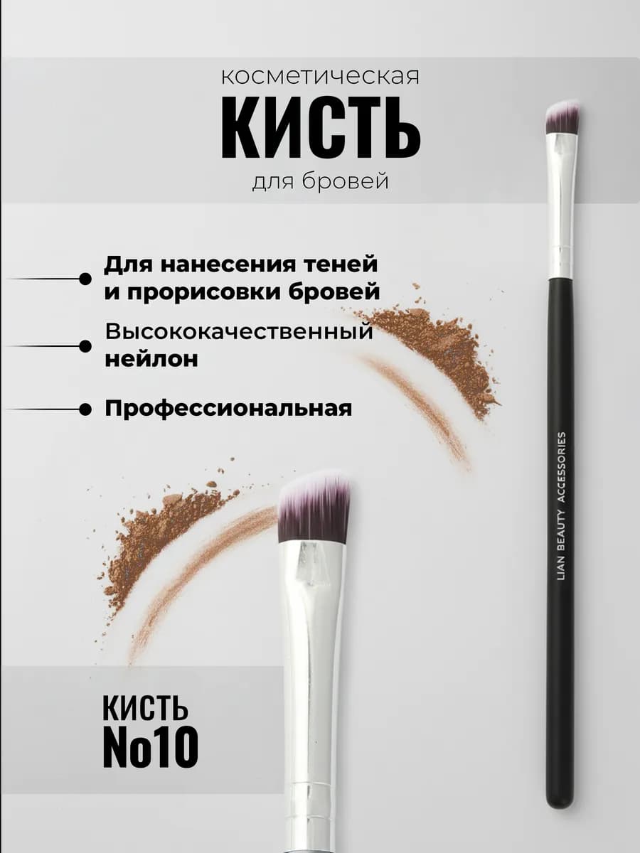 Кисть скошенная плоская для бровей №10