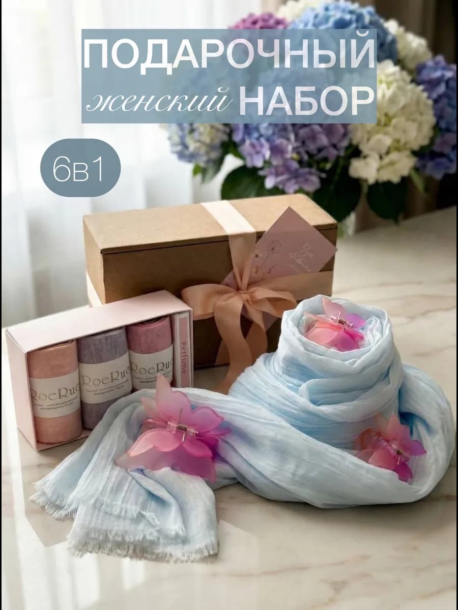 Подарочный набор для женщин