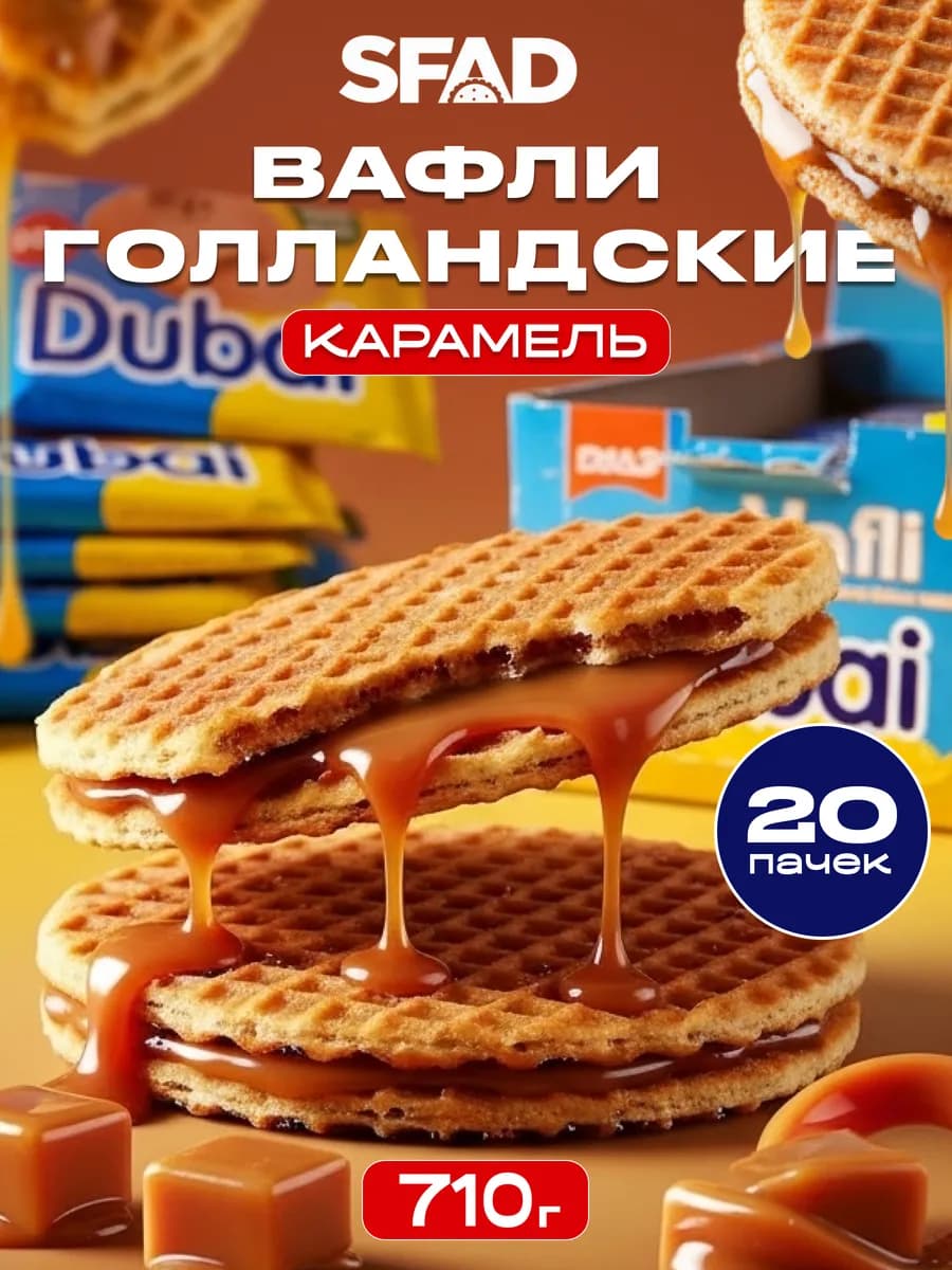 Вафли голландские со вкусом карамель-ваниль 710 гр Dubai