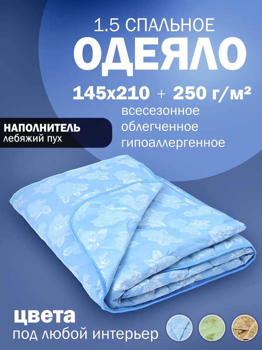 Одеяло 1.5 облегченное всесезонное лебяжий пух 145х210