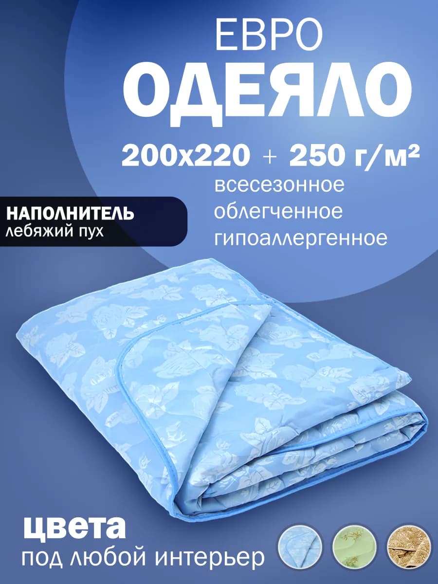 Одеяло евро облегченное всесезонное лебяжий пух 200х220