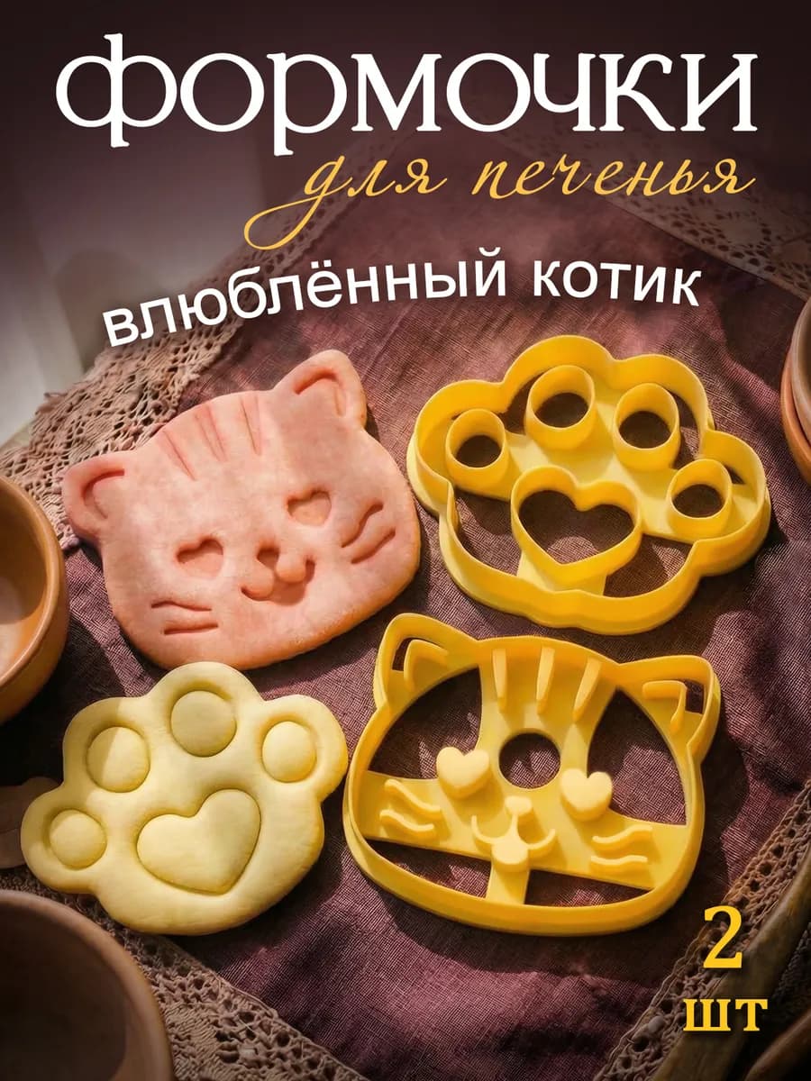Формочки для печенья "Влюбленный котик" мордочка и лапка