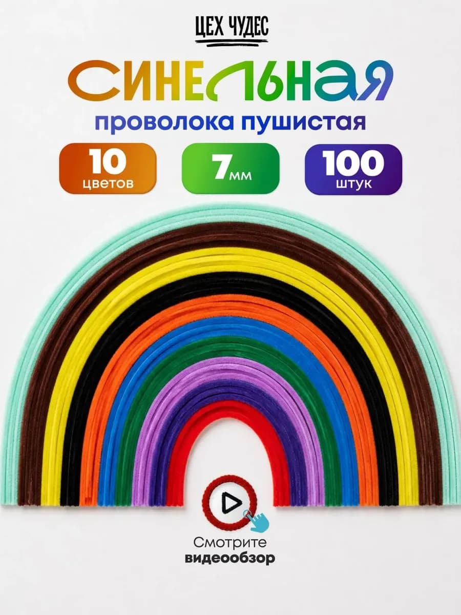 Премиум проволока пушистая синельная для рукоделия и поделок