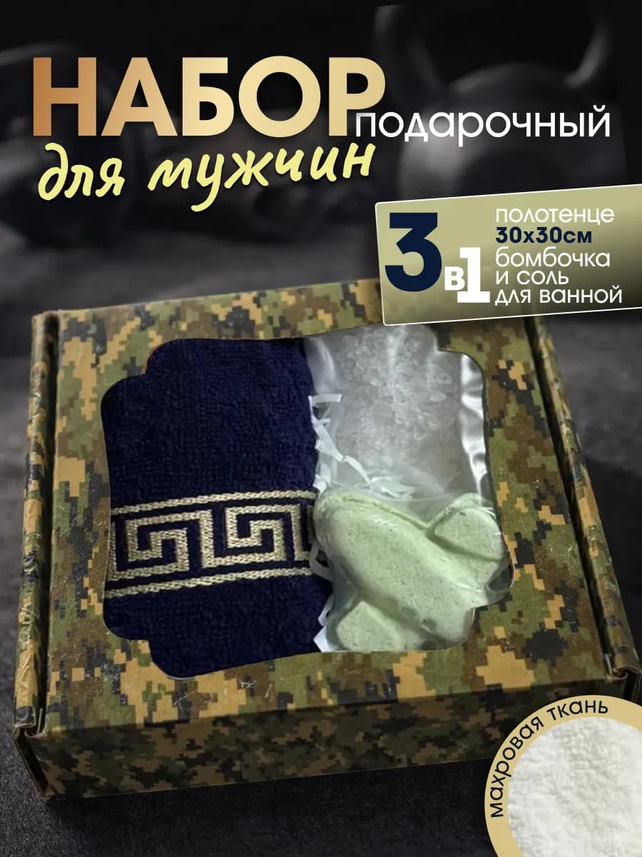 Подарок мужчине полотенце и спа набор