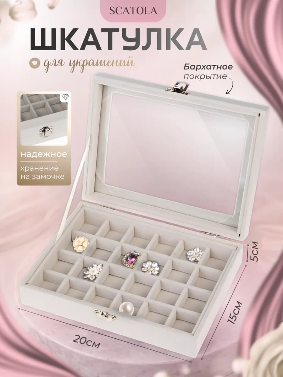 Шкатулка для хранения украшений и драгоценностей
