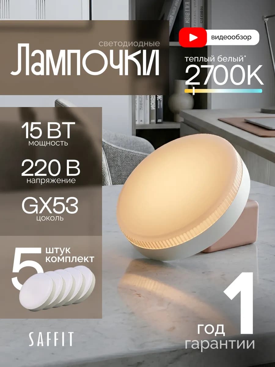 Лампа cветодиодная 15W GX53 таблетка 5 шт