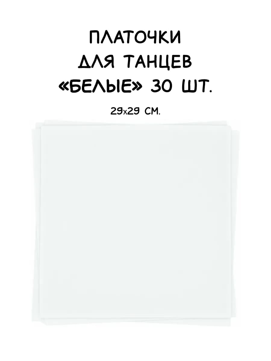 Платочки для танцев (комплект из 30 шт белые)