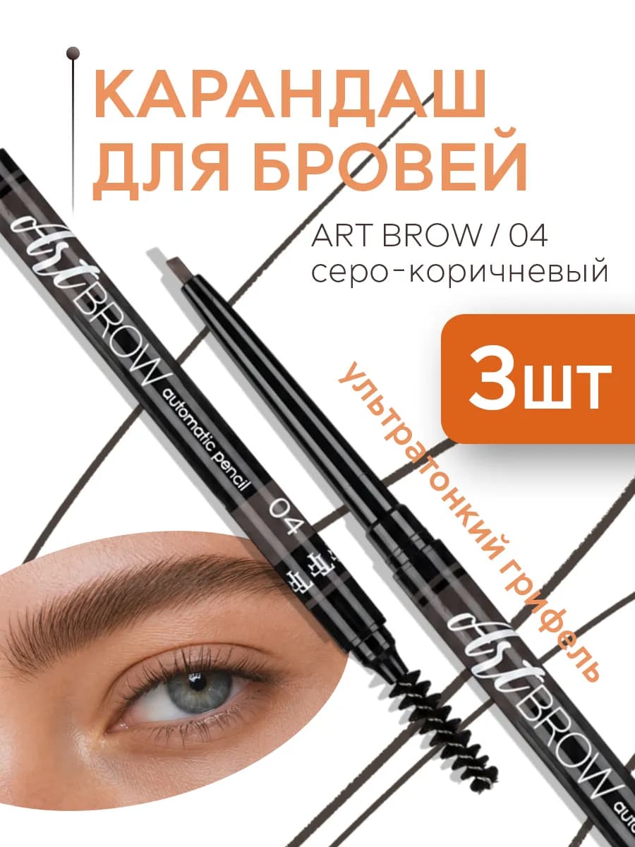 Карандаш для бровей автоматический ART BROW 04, 3 штуки
