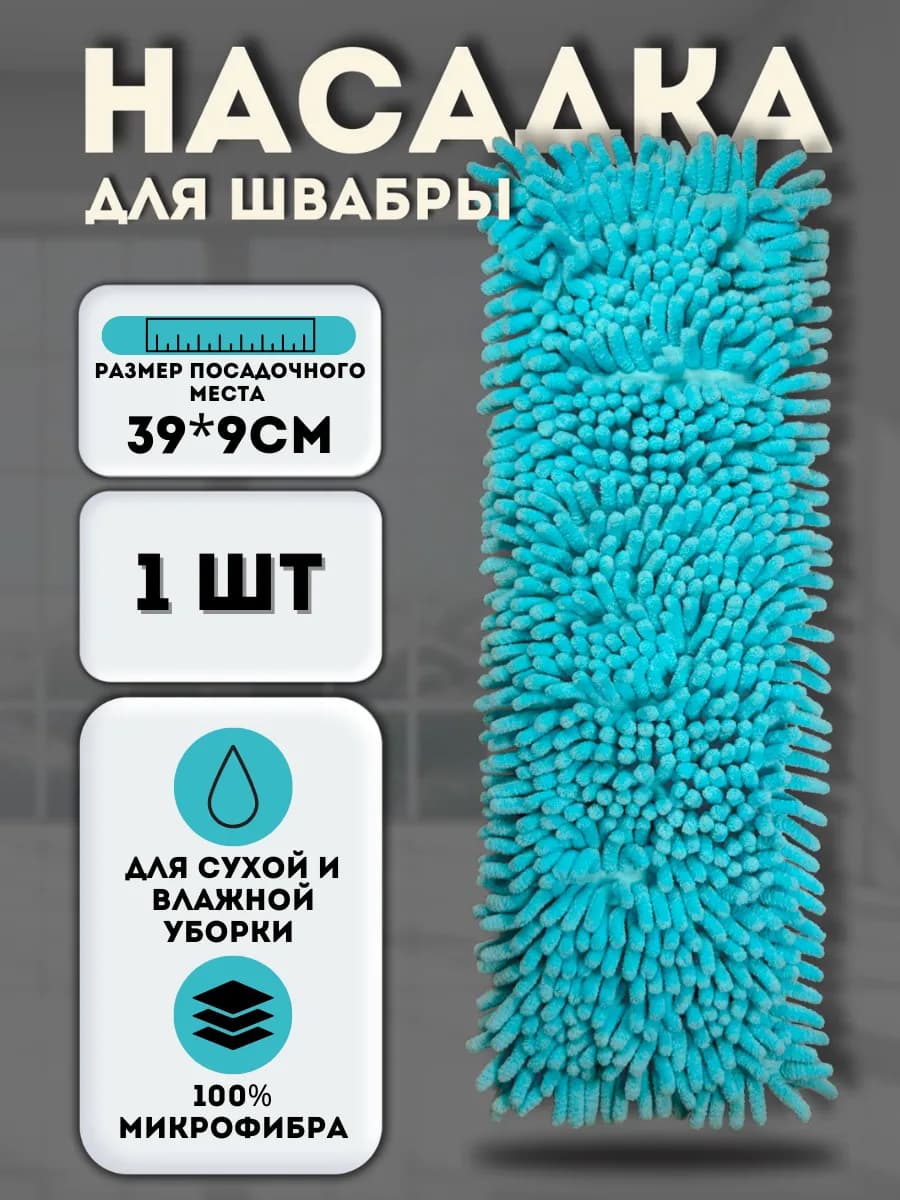 Насадка для швабры 39*9