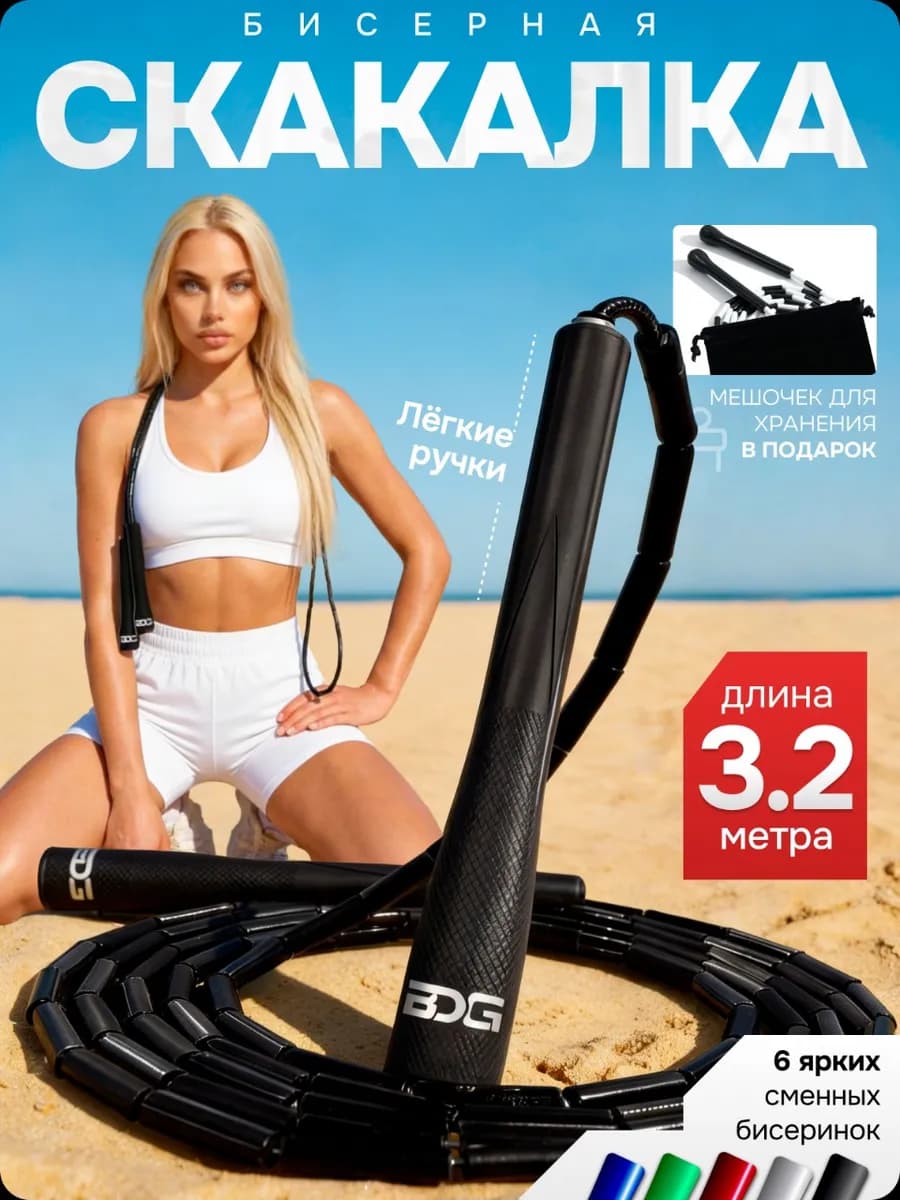 Скакалка бисерная спортивная скоростная для фитнеса