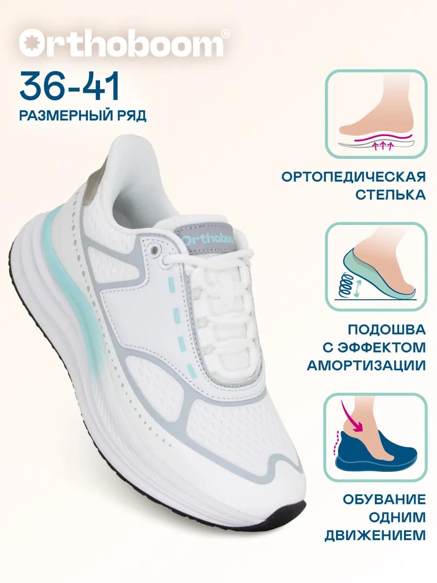 Кроссовки ортопедические спортивные