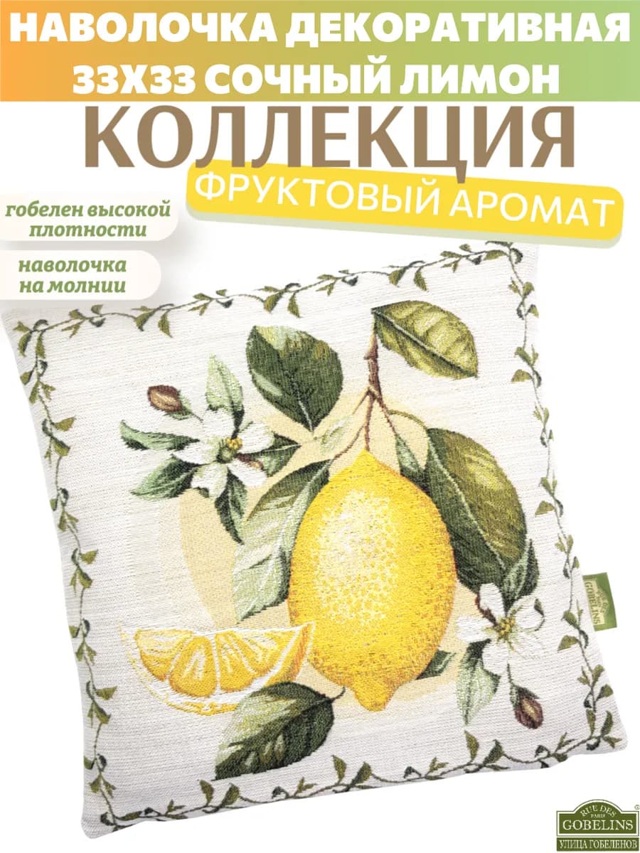 Наволочка декоративная 33Х33 Сочный лимон