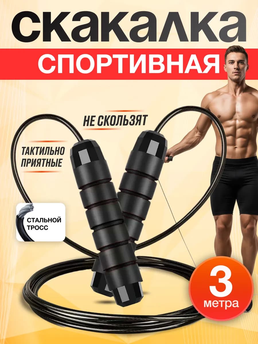Скакалка скоростная спортивная для фитнеса