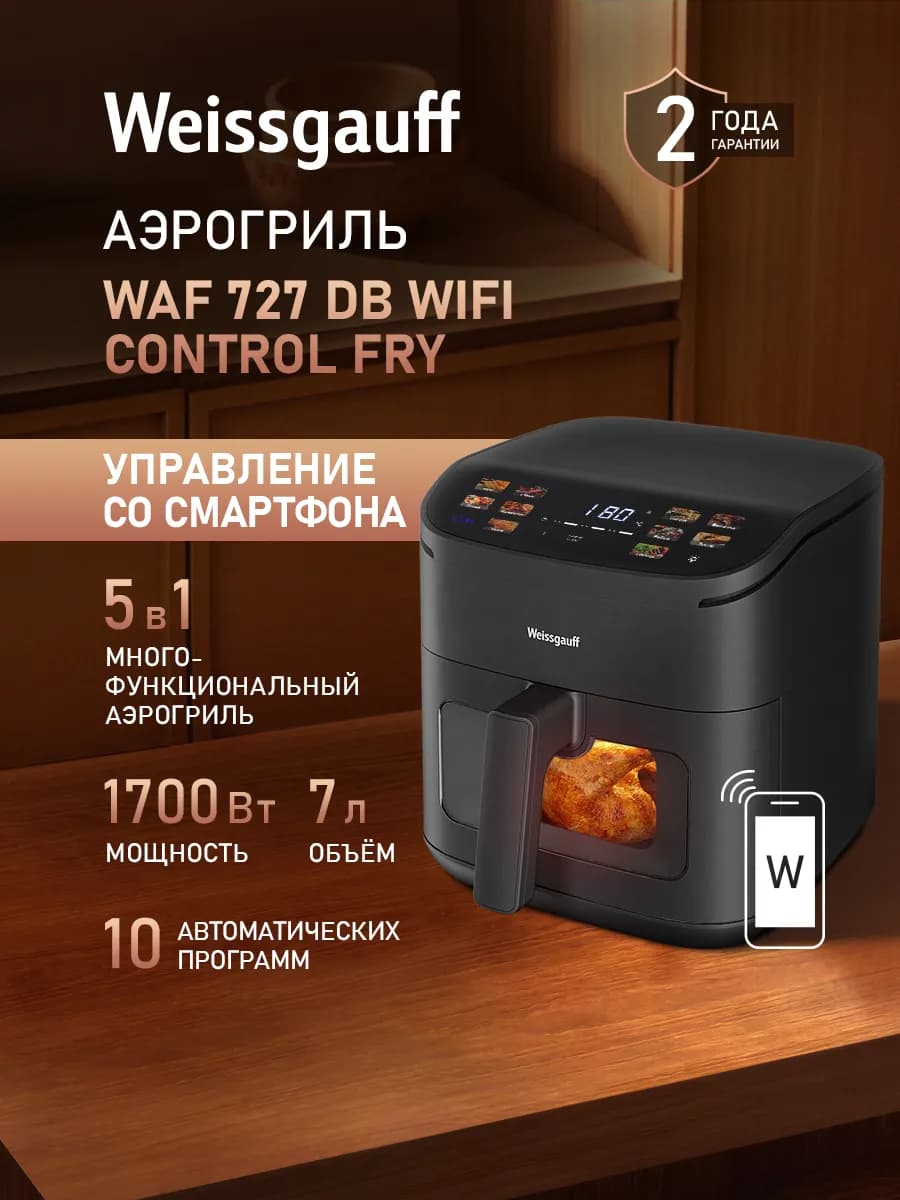 Аэрогриль электрический для дома 7 л с двумя тэнами с Wi-Fi