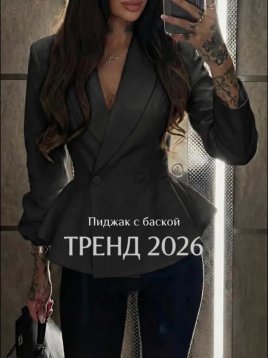 Пиджак приталенный с баской