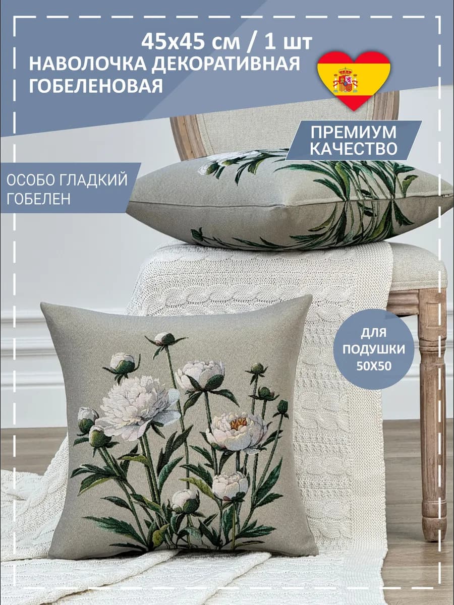 Наволочка гобеленовая Пионы. Классика 45х45 см