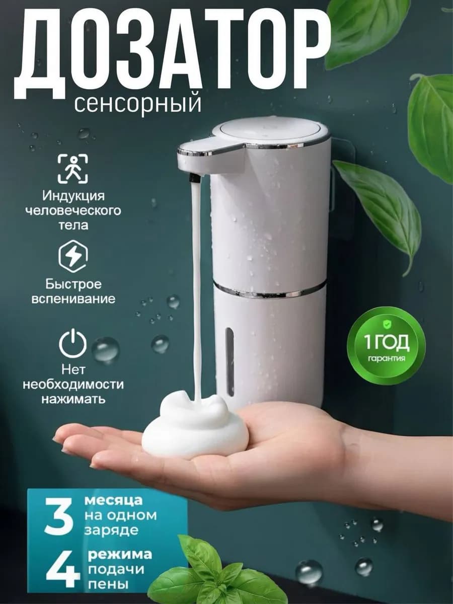 Дозатор для жидкого мыла сенсорный диспенсер