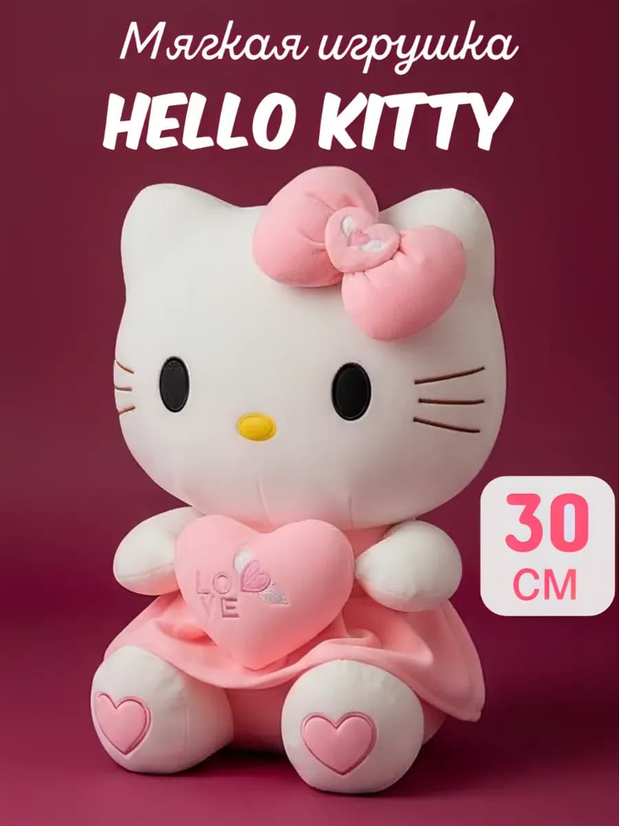 Мягкая игрушка хеллоу кити, Hello kitty с сердечком