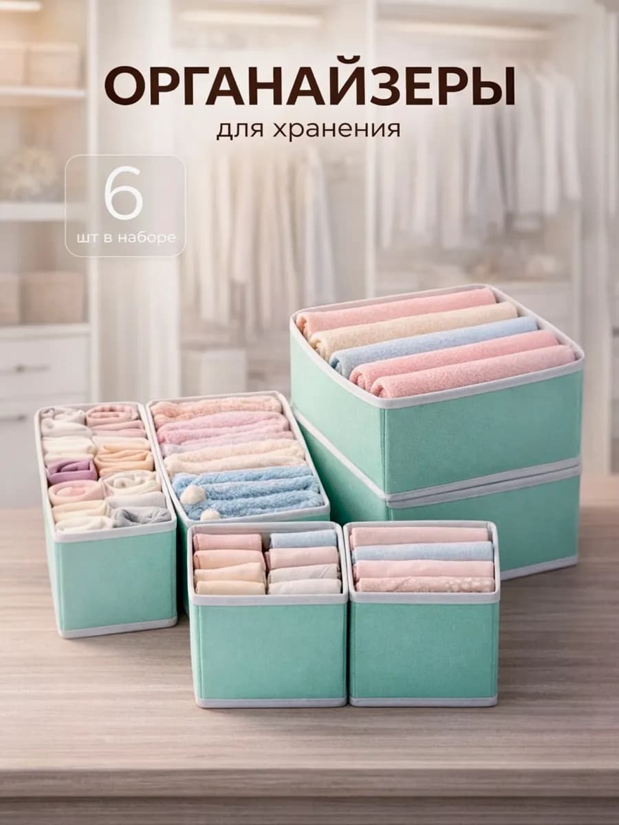 Органайзер для комода нижнего белья и носков набор 6 шт