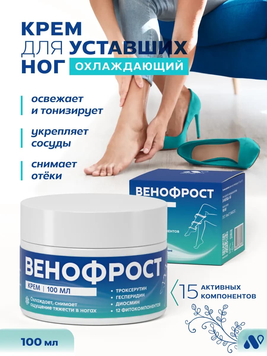 Крем для ног венотоник от отеков Венофрост