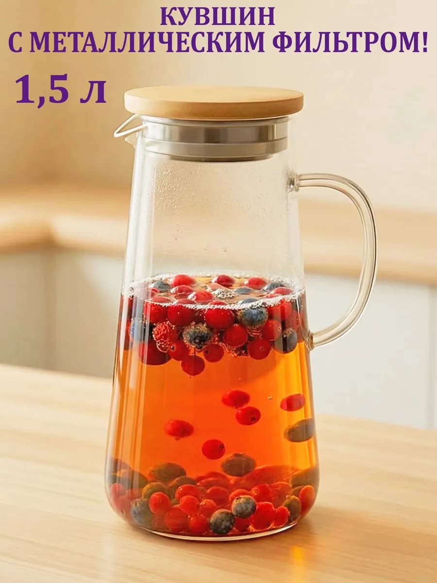 Кувшин для воды графин стеклянный с крышкой и фильтром 1.5 л